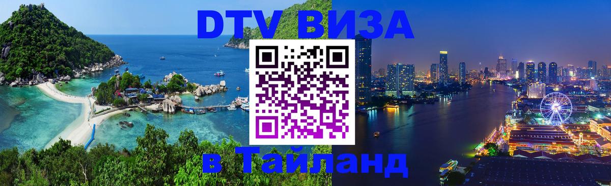 Купить DTV визу в Таиланд 