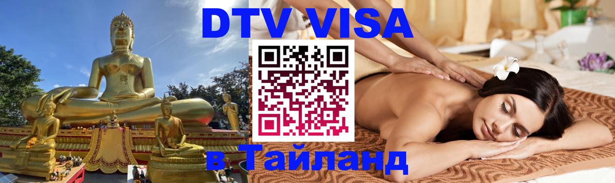 Как сделать DTV визу в Тайланд 