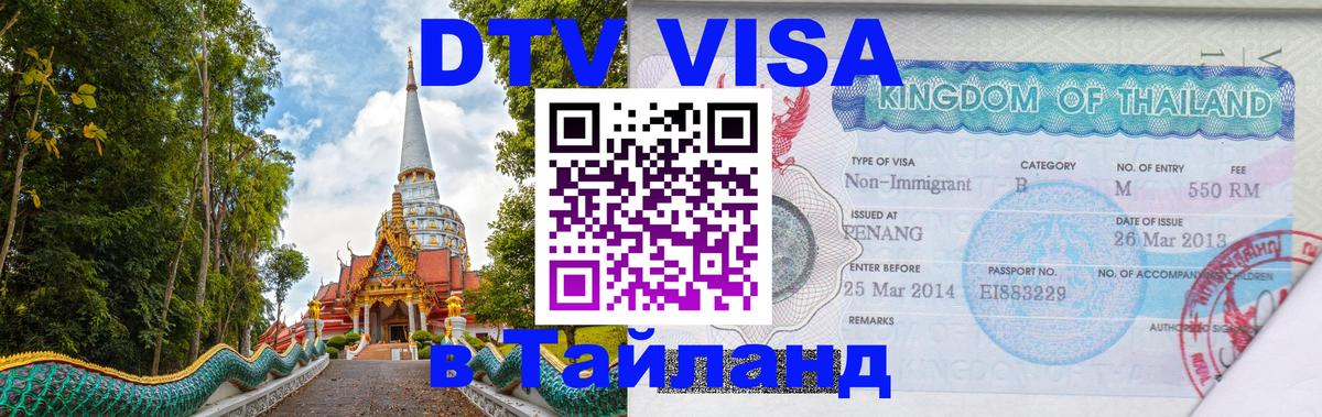 Сколько стоит DTV виза — актуальные цены, оформление даже без документов - Грозный  05.10.2025 